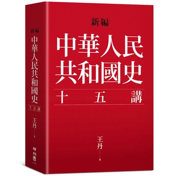 新編．中華人民共和國史十五講