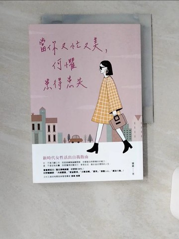 【書寶二手書T8／心靈成長_UXF】當你又忙又美，何懼患得患失_梁爽