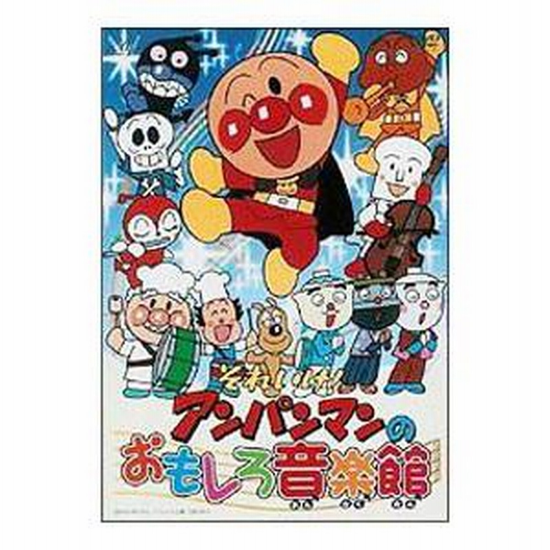 それいけ!アンパンマン アンパンマン音楽館 グーチョキパー含むDVD9点 Amazon.co.jp: それいけ!アンパンマン アンパンマン音楽館