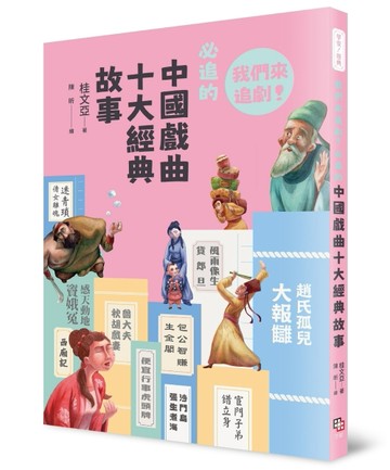 早安！經典：我們來追劇！必追的中國戲曲十大經典故事【二手書_近全新】TAAZE讀冊生活