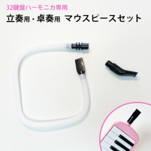 鍵盤ハーモニカ専用 マウスピースセット 立奏用   卓奏用 )　交換用 買い替え ホース おさがり