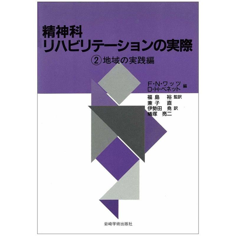 精神科リハビリテーションの実際〈2 地域の実践編〉