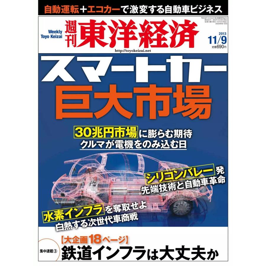 週刊東洋経済 2013年11月9日号 電子書籍版   週刊東洋経済編集部