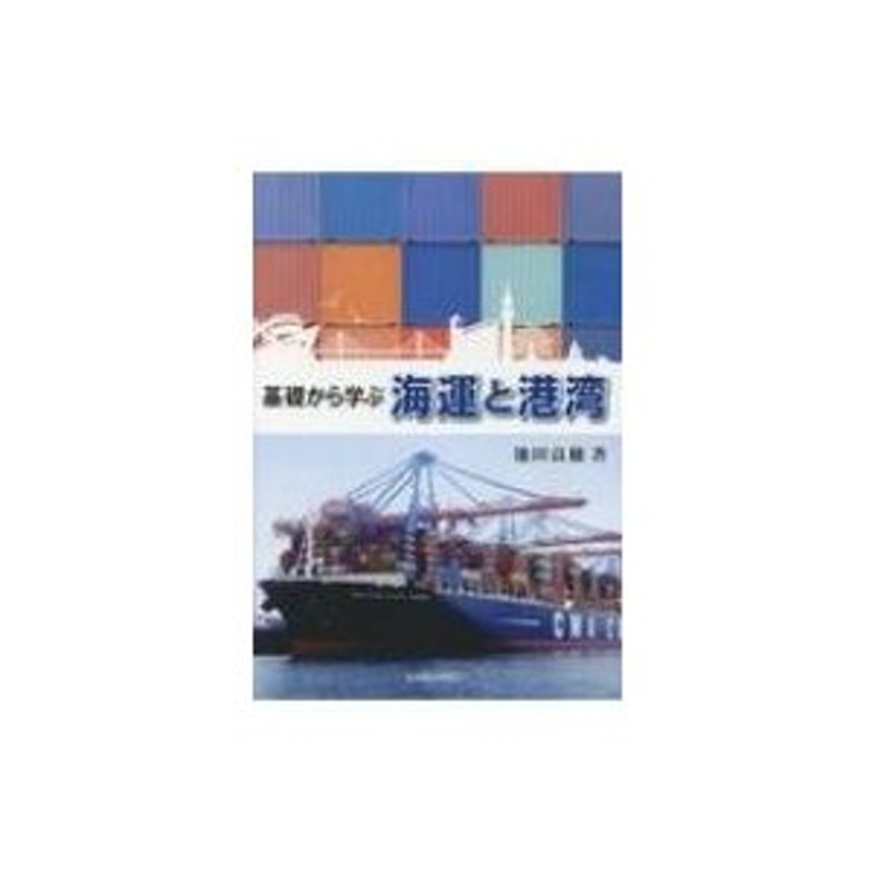 LINEショッピング　池田良穂　基礎から学ぶ　海運と港湾　〔本〕