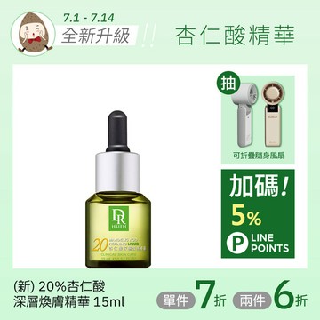 (新版升級)20%杏仁酸深層煥膚精華15ml