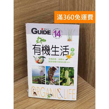 【雷根360免運】【送贈品】有機生活手冊 #七成新【PHF555】