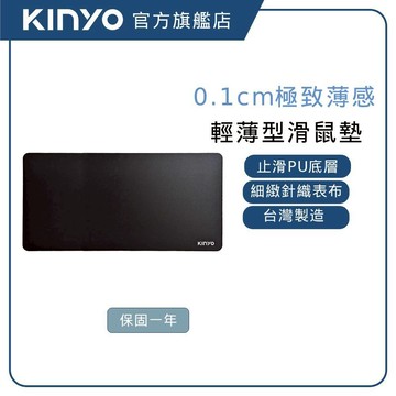 【KINYO官方直營】0.1cm薄型滑鼠墊(MP) 滑鼠墊 薄滑鼠墊 好收納滑鼠墊 電競滑鼠墊 防滑鼠墊 CP值滑鼠墊