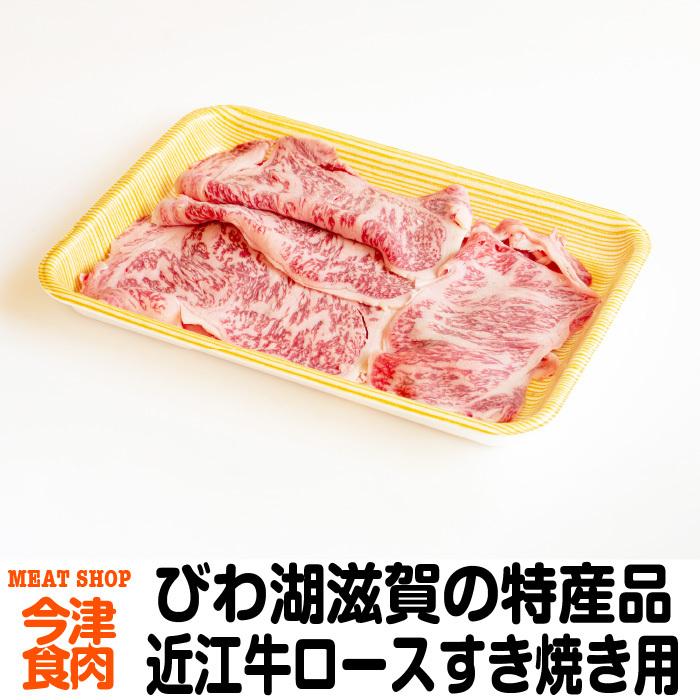 近江牛 ロースすき焼き用 700g ご当地グルメ 特産品 プレゼント 贈り物 滋賀県ご当地モール