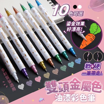 雙頭金屬色油漆彩色筆【178小舖】手帳筆 油漆筆 金屬筆 簽字筆 簽名筆 速乾筆 彩色筆 金屬珠光色 金屬色
