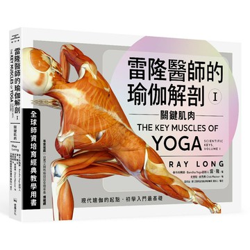 雷隆醫師的瑜伽解剖Ⅰ：關鍵肌肉/雷．隆 (Ray Long) 著，克里斯．麥西弗 (Chris Macivor) 繪