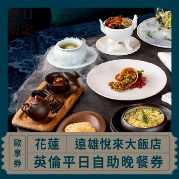 【花蓮】 遠雄悅來大飯店 英倫平日自助晚餐歐享券