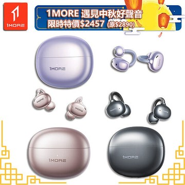 【1MORE】耳夾式藍牙耳機旗艦版 / S20 / 限量發行 /遇見中秋好聲音限時特價$24