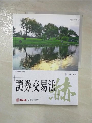 【書寶二手書T8／進修考試_SGQ】老師開講 : 證券交易法 : 赫_江赫編