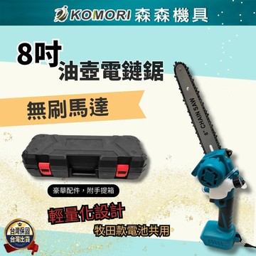 【Komori 森森機具】 牧田款 8吋油壺款電鏈鋸(工具箱)/配件選購 鋰電電動鋸 戶外樹木果園修枝電動鋸 - 限宅配