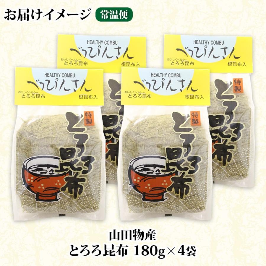 ふるさと納税 釧路町 山田物産のとろろ昆布 180g×4袋 計720g  北海道釧路町産