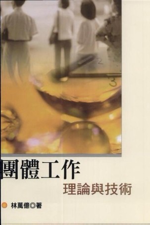 團體工作：理論與技術（二版）[二手書_良好]
