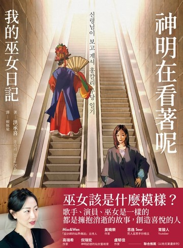 【電子書】神明在看著呢（「巫女在身邊」書衣版）：我的巫女日記