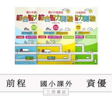 前程-資優-綜合智力測驗第1.2.3.4.5.6集(65折)(國小課外輔材)∥三田書店∥