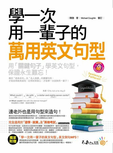 【電子書】學一次用一輩子的萬用英文句型