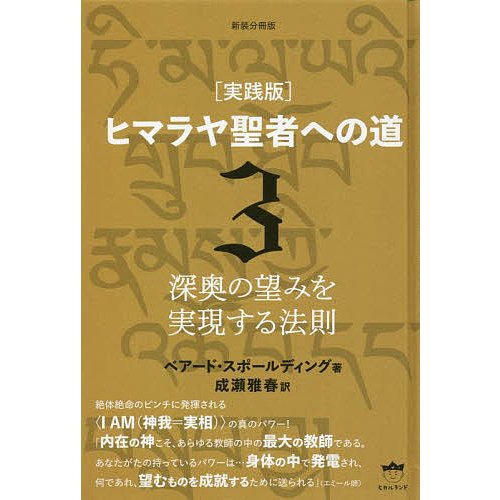 ヒマラヤ聖者への道 実践版 新装分冊版