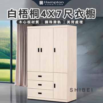 【Hampton 漢汀堡】葛森迪白梧桐4X7尺衣櫥(衣櫃/衣櫥/置物櫃/收納櫃/櫃子/櫃類)