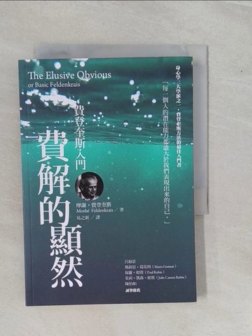 【書寶二手書T1／勵志_YHF】費解的顯然-費登奎斯入門_摩謝‧費登奎斯