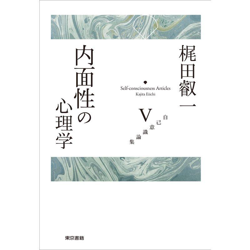 内面性の心理学 (自己意識論集 5)