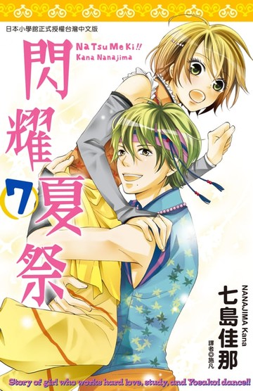 【電子書】閃耀夏祭(07)