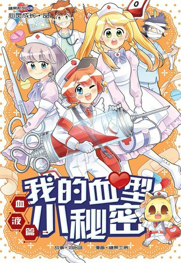 【電子書】糖果系列 36：我的血型小秘密：血液篇（简体版）