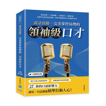 說話致勝，完美掌控局勢的「領袖級口才」（全新修訂版）：提問說理×交際應酬×引薦祝賀×規勸