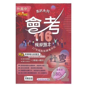 高升鑫國中直說會考模擬題本-社會科(特價180)