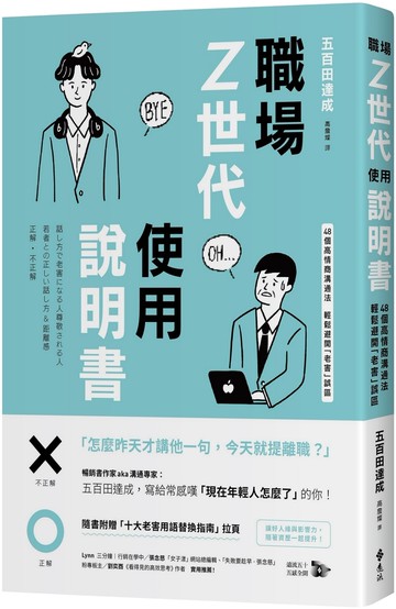 職場Z世代使用說明書：48個高情商溝通法，輕鬆避開「老害」誤區【隨書附贈：十大老害用語替換指南】