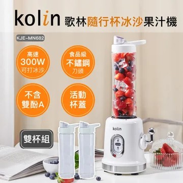 Kolin 歌林】隨行杯冰沙果汁機冰沙機(KJE-MN682)雙杯組