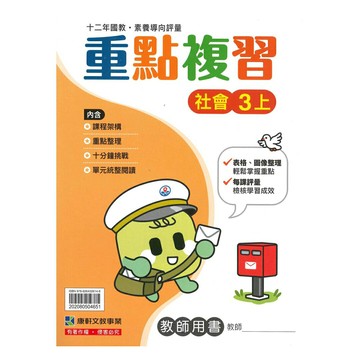 康軒國小重點複習社會3上(教師版)