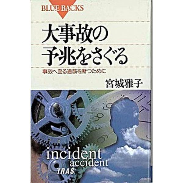 大事故の予兆をさぐる 事故へ至る道筋を断つために 講談社 宮城雅子（事故防止対策）（新書） 中古