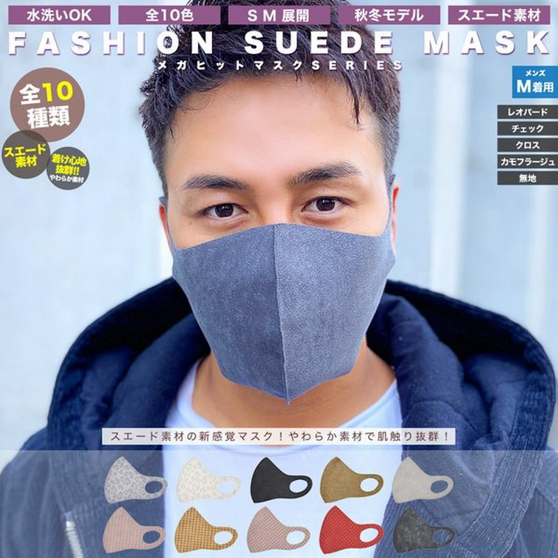 マスク 洗える オシャレ メンズ ブランド 大きめ スポーツ ブランド 大きめサイズ 抗菌 男性 スエードマスク スエード 素材 S M 全10色 秋冬 おしゃれ マスク 通販 Lineポイント最大0 5 Get Lineショッピング
