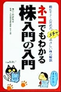  ネコでもわかる株入門の入門 超ビギナーのためのメチャやさしい株の解説／株の入門研究会(著者),秋本英明