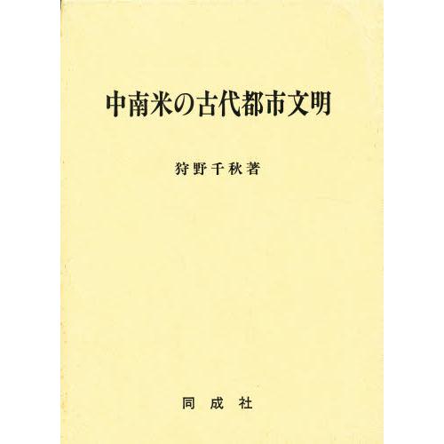 中南米の古代都市文明