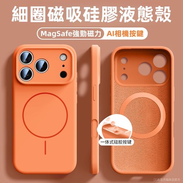 膚感硅膠 液態殼 細圈磁吸 無線充 適用 iPhone 17 防摔殼 14 15 16 Pro max 手機殼 保護殼