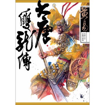 大唐雙龍傳 卷八 新編完整版_Readmoo 讀墨電子書