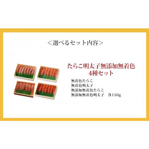 ふるさと納税 宮城県 石巻市 無添加・無着色 たらこ明太子 4種類セット  (150g×4個）