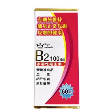 〔即期特賣〕澳洲皇家 Royal Australia 維他命B2錠 100毫克 60錠 高單位B2 能量正常代謝 鋁