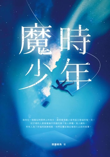 【電子書】魔時少年