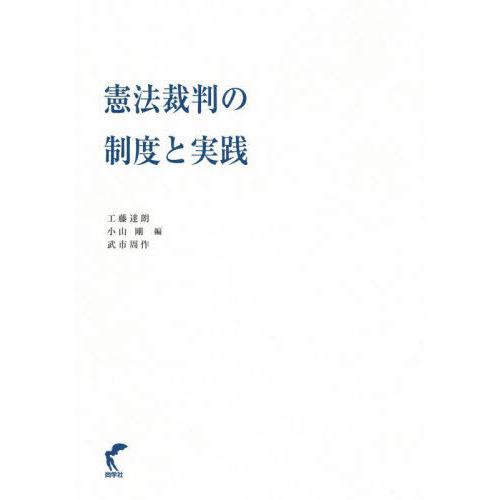 憲法裁判の制度と実践 工藤達朗 編 小山剛 武市周作