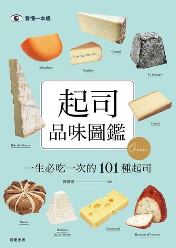 【電子書】起司品味圖鑑