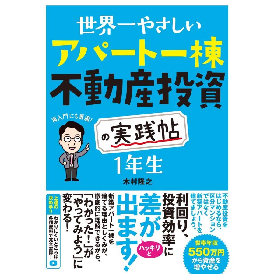 世界一やさしい アパート一棟不動産投資の実践帖 1年生