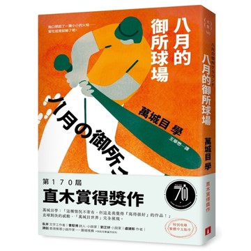 八月的御所球場【第170屆直木賞得獎作！直球對決的感動，「萬城目世界」完全展現！】