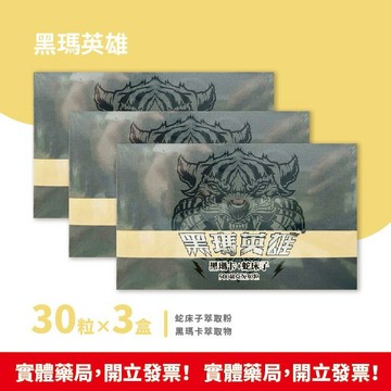 現貨速出 生寶國際 黑瑪M英雄 黑瑪卡膠囊 500mgX30粒X3盒 黑瑪卡+蛇床子