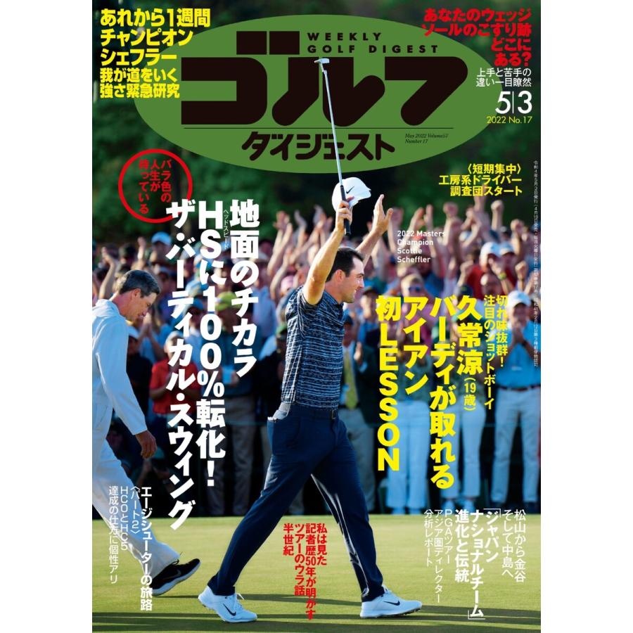 週刊ゴルフダイジェスト 2022年5月3日号 電子書籍版   週刊ゴルフダイジェスト編集部