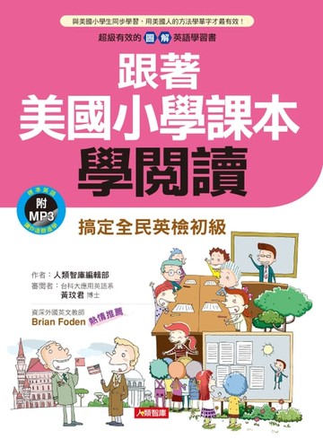 【電子書】跟著美國小學課本學閱讀(含MP3)